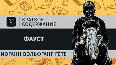 Фауст» Гёте — что нужно знать об одном из самых сложных произведений  мировой литературы - Православный журнал «Фома»