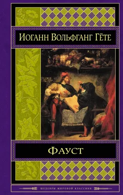 Гёте-"Фауст" | Книги, как смысл жизни. | Дзен