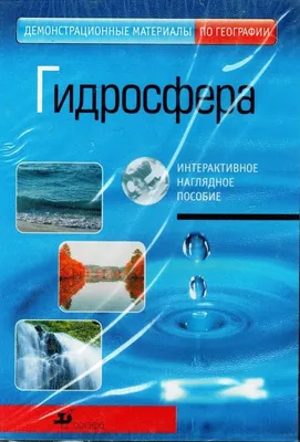 Гидросфера Интерактивное наглядное пособие - купить с доставкой по выгодным  ценам в интернет-магазине OZON (996269959)