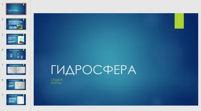 Гидросферу - водную оболочку Земли - нельзя недооценивать» — создано в  Шедевруме