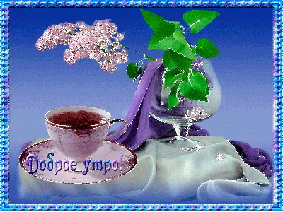 💗☕️🌷Доброе Утро! Хорошего Вам Дня! Заряд Позитива на Весь День!💞 -  YouTube