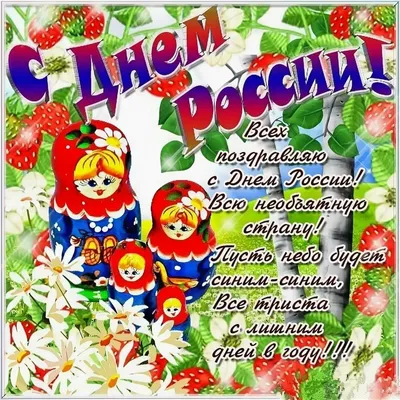 ПОЗДРАВЛЯЕМ С ДНЕМ РОССИИ!