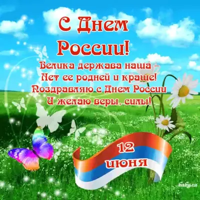 С ПРАЗДНИКОМ, РОССИЯНЕ !!!!! С ДНЁМ РОССИИ !!!!!!