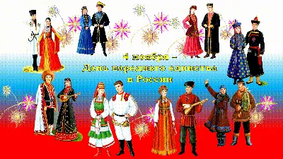 ПОЗДРАВЛЯЮ С ДНЁМ НАРОДНОГО ЕДИНСТВА ! КОГДА МЫ ЕДИНЫ , МЫ НЕПОБЕДИМЫ ! @@@  ~ Открытка (плейкаст)