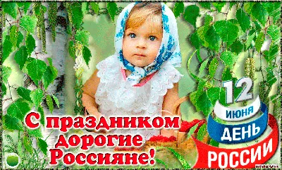 Открытки и картинки в День России  (97 изображений)