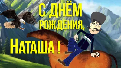 Наталья! С днем рождения! – НЕМЦОВ МОСТ