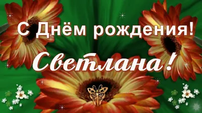 Гифки C Днём Рождения женщине