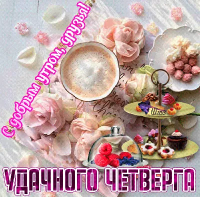 Всем доброго утра, хорошего настроения, мира, счастья и добра!