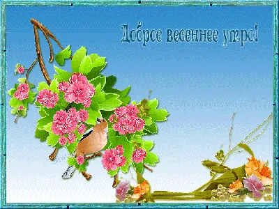 Картинка - Крепкий кофе пусть взбодрит. С добрым весенним утром!.