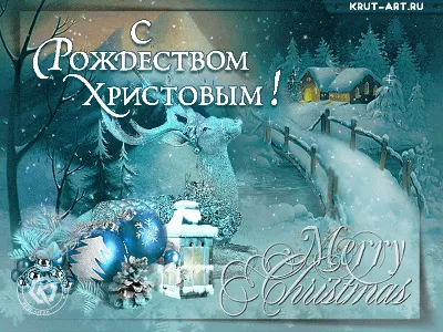 С Новым годом и Рождеством Христовым!