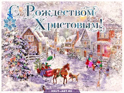 С Рождеством Христовым анимированные открытки с поздравлениями | Все  поздравления | Дзен