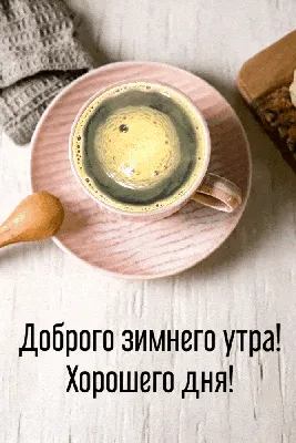 Зимние открытки "Доброго утра!" (236 шт.)