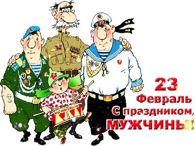 С 23 февраля, мужики! - гиф картинки