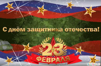 Поздравления в День Защитника отечества 23 февраля - 23 февраля - Открытки  Гиф