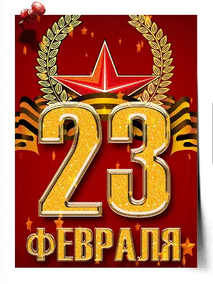 23 февраля - День защитника Отечества!