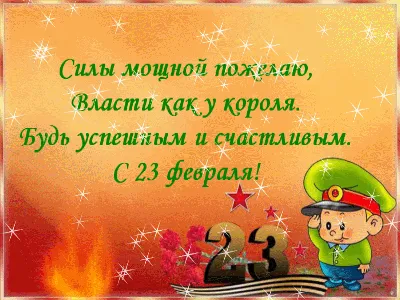 23 февраля-праздник НАСТОЯЩИХ МУЖЧИН! - Gif-анимация - Праздники,  поздравления