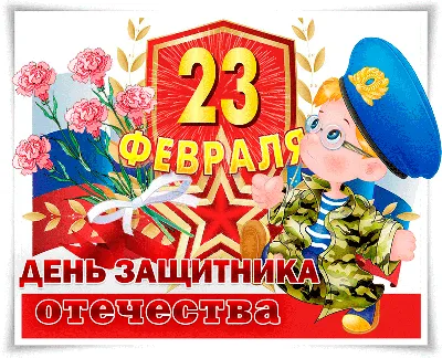 Гифки с 23 февраля – Скачать бесплатно