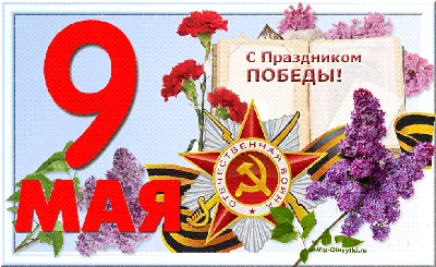 9 мая, День Победы! С праздником Вас ... | Поздравительные открытки,  Открытки, Праздник