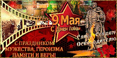 9 мая ~ Открытка (плейкаст)