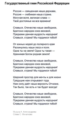 Плакат "Государственный гимн РФ" купить по цене 188 ₽ в интернет-магазине  KazanExpress