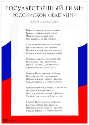 РОССИЯ. Государственный гимн России. | Хочу! Всё! Знать! | Дзен