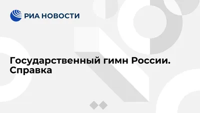 Государственный гимн Российской Федерации. А4. 6000154. (10001817732) —  купить | Интернет-магазин 