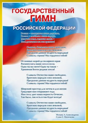 Плакат А4 «Гимн РФ. Кремль» (1484548) - Купить по цене от  руб. |  Интернет магазин 