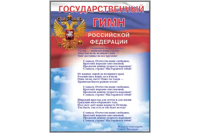 Россия – священная наша держава…»: РДШ проводит Всероссийскую акцию,  посвящённую Дню Государственного гимна Российской Федерации |РДШ —  Российское движение школьников