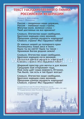 Плакат с государственной символикой "Гимн рф", А4, мелованный картон,  фольга, Brauberg, 550112 1000678289 купить от 31 руб. в каталоге  электротовары в интернет-магазине, заказать с доставкой по Москве и России