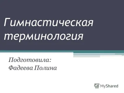 Терминология по гимнастике для учащихся начальной школы + тест