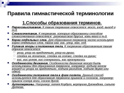 Обучение гимнастической терминологии на уроках физической культуры