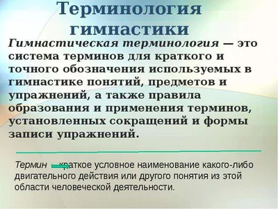 Словарь Терминов ХГ и Хореографии | PDF