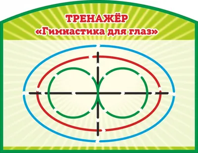 Книга: "Комплект плакатов "Гимнастика для глаз". 4 плаката с методическим  сопровождением. ФГОС ДО" - Н. Коновалова. Купить книгу, читать рецензии |  ISBN 4650066339734 | Лабиринт