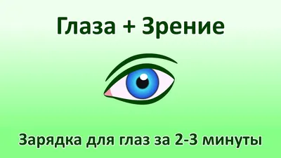 Эффективные упражнения для глаз: для чего нужны и как выполнять -  Офтальмологические клиники «Эксимер» (Киев) – диагностика и лечение  заболеваний глаз у взрослых и детей