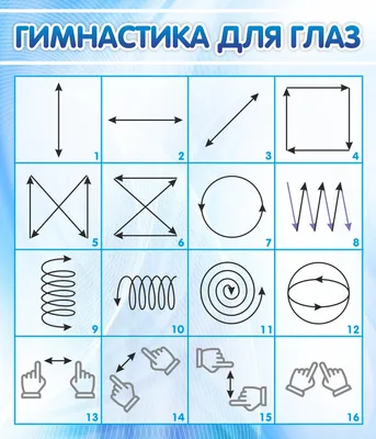 Гимнастика для глаз