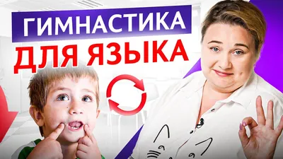 Артикуляционная гимнастика