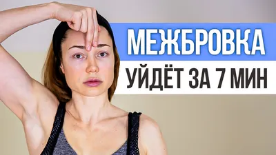 3 простых упражнения от МЕЖБРОВНЫХ МОРЩИН на лбу. Как убрать межбровку в  домашних условиях - YouTube