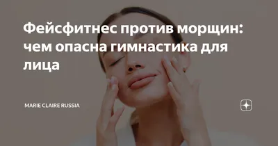 Гимнастика для лица против морщин: упражнения для борьбы со старением |  Glamour