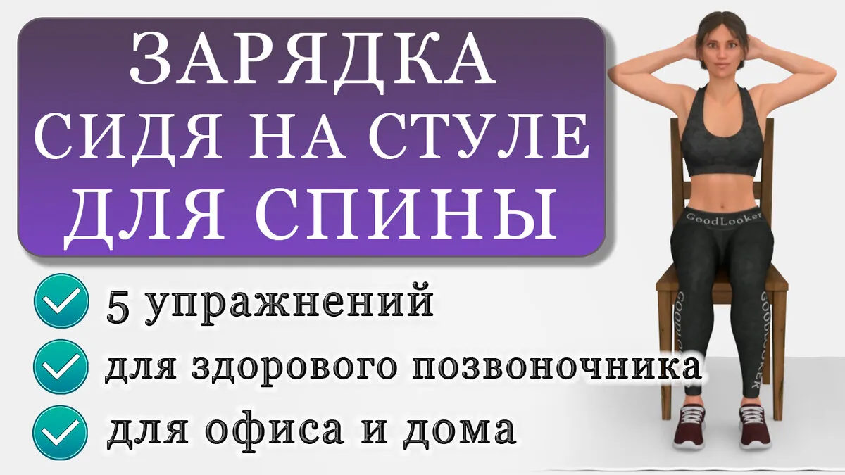 Упражнения для поясницы на стуле