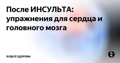 После ИНСУЛЬТА: упражнения для сердца и головного мозга | Будьте здоровы |  Дзен