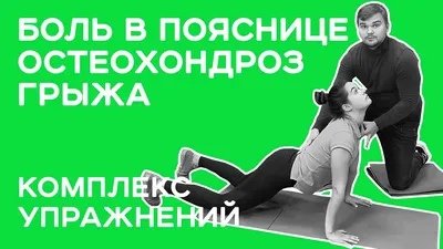 ЛФК при остеохондрозе: лечебная гимнастика, упражнения и зарядка для  позвоночника