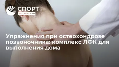 Зарядка при остеохондрозе | Клиника доктора Шишонина