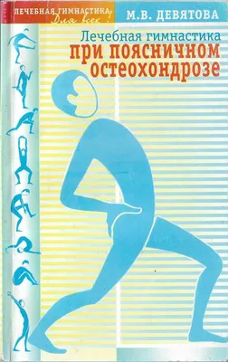 Лечебная гимнастика при поясничном остеохондрозе - купить по выгодной цене  | #многобукаф. Интернет-магазин бумажных книг