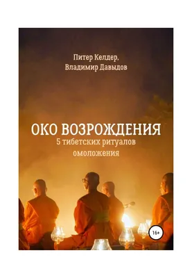 Презентация на тему: "ГИМНАСТИКА ТИБЕТСКИХ МОНАХОВ «ОКО ВОЗРОЖДЕНИЯ» Год  занятий омолаживает организм на полтора – два года.". Скачать бесплатно и  без регистрации.