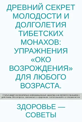 Медитация. Око возрождения - 5 тибетских упражнений. | самопросветление |  Дзен