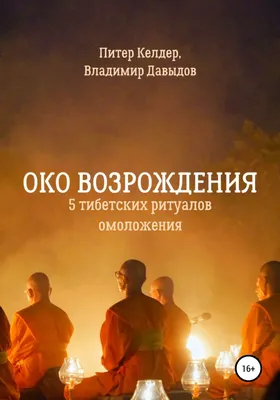 Око настоящего возрождения. Все 7 тибетских жемчужин в одной книге (ebook),  Петр Левин... | bol