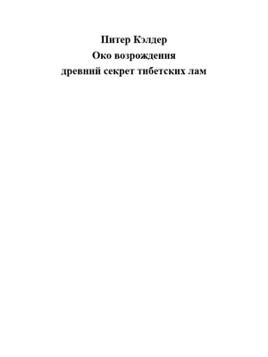 Тибетские упражнения для молодости и долголетия «Око Возрождения» -  Рамблер/женский