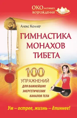 Гимнастика тибетских монахов без Тибета и монастыря | Salatshop ♥ You