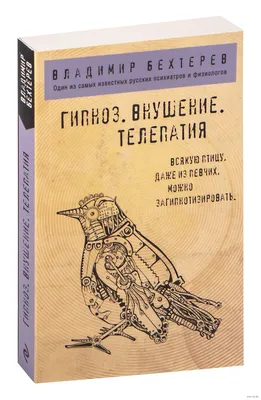 Гипноз. Внушение. Телепатия» Владимир Бехтерев - купить книгу «Гипноз.  Внушение. Телепатия» в Минске — Издательство Эксмо на 