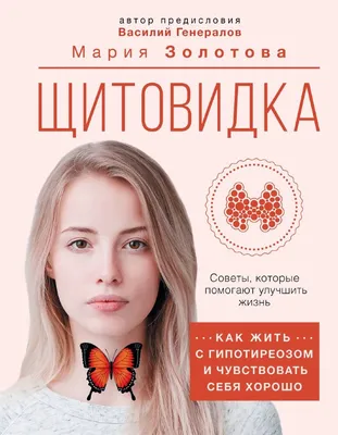 Книга Мария Золотова Щитовидка с автографом + курс "ЩИТОВИДНАЯ ЖЕЛЕЗА.  АУТОИММУННЫЙ ТИРЕОИДИТ. ГИПОТИРЕОЗ"